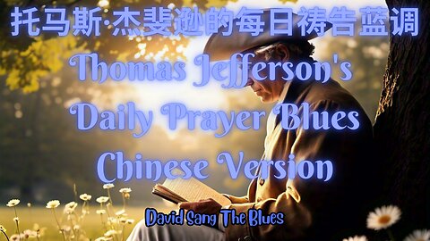 托马斯·杰斐逊的每日祷告蓝调 | Thomas Jefferson's Daily Prayer Blues in Chinese