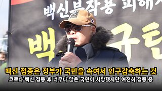 [면역학자 배용석] 백신 접종은 정부가 국민을 속여서 인구를 감축하려는 수작이다