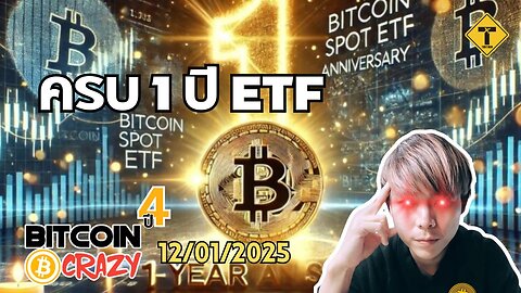 BitcoinCrazy 12/01/2025 : ครบ 1 ปี ETF