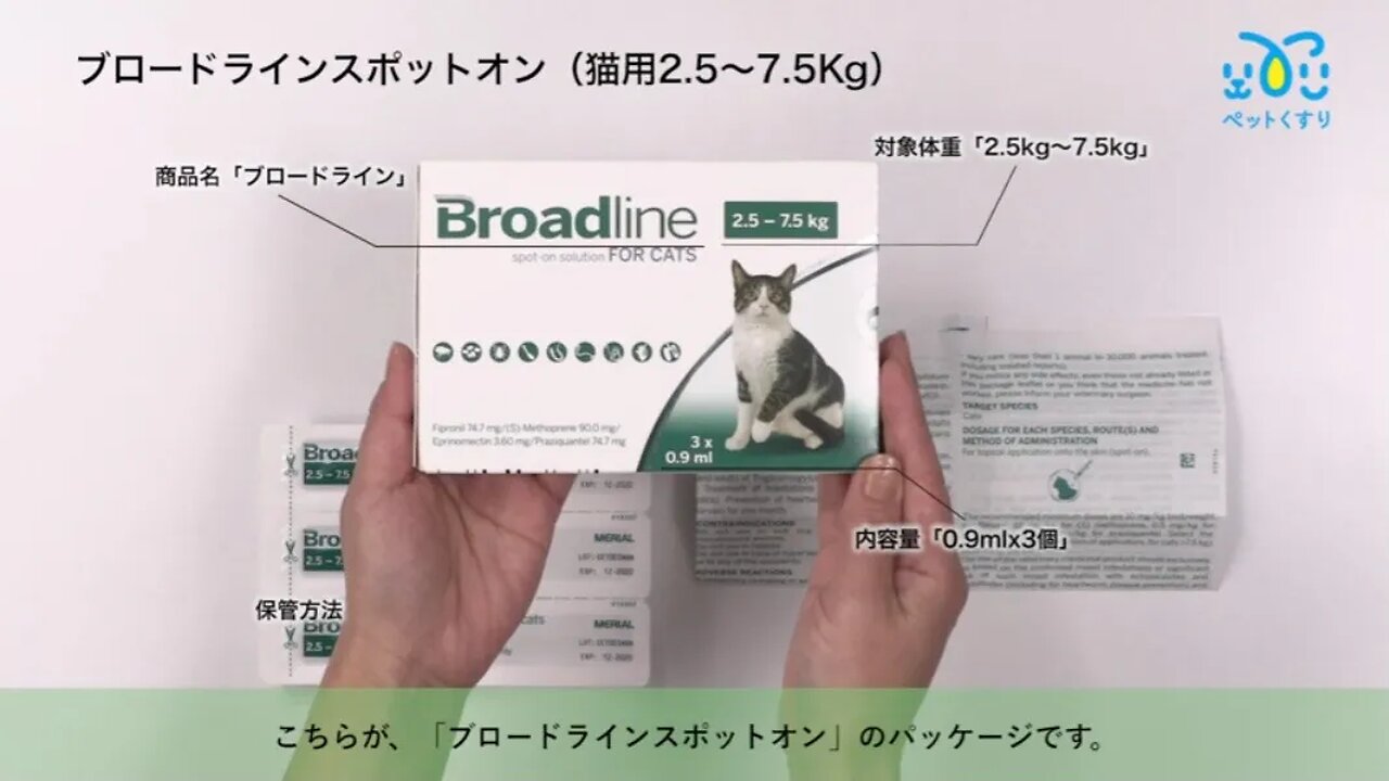 ブロードラインスポットオン猫用2.5～7.5kg｜ノミマダニ｜ペットくすり