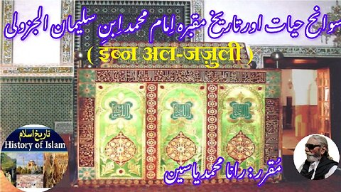 Al-Imam Ibn Sulayman al-Jazuli इब्न अल-जज़ुली سیرت امام محمد ابن سلیمان الجزولی اورمزار کی تاریخ