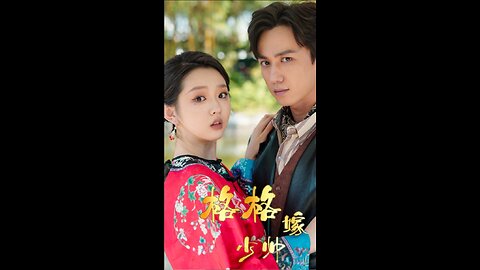 格格嫁少帅（60集）陈政阳 李柯以