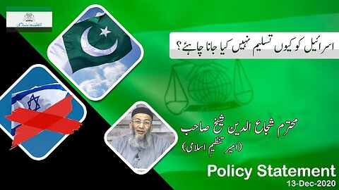 Policy Statement by Ameer-E-Tanzeem-e-Islami | Why Israel should not be Recognized ?