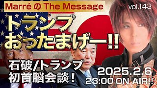 「トランプおったまげー‼️石破/トランプ初首脳会談❗️」 Marre(マレ)のThe Message vol.143 2025.2.6(thu) 23:00〜ON AIR❗