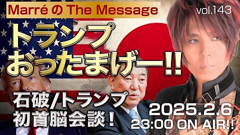 「トランプおったまげー‼️石破/トランプ初首脳会談❗️」 Marre(マレ)のThe Message vol.143 2025.2.6(thu) 23:00〜ON AIR❗