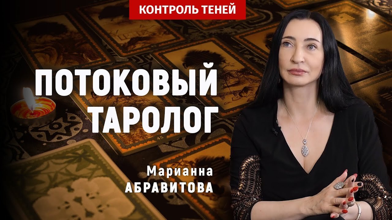 Потоковый таролог Марианна Абравитова – о тайнах таро, принципах шаманизма и НЛП | Контроль теней