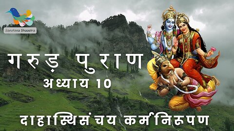 Garud Puran-Adhyay 10: Dahasthisanchaya Karma nirupan | गरुड़पुराण-अध्याय १०:दाहास्थिसंचय कर्मनिरूपण