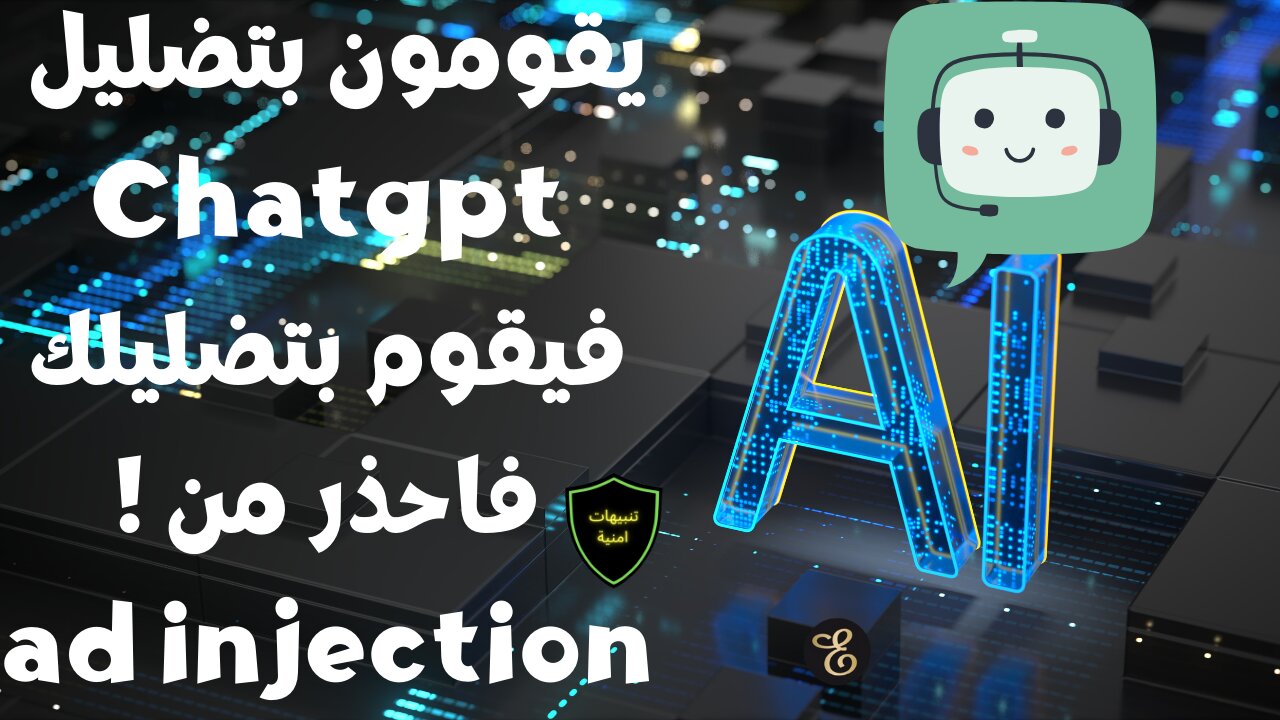 يقومون بتضليل Chatgpt# عن طريق Ad Injection فيقوم هو الأخر بتضليلك ! فكن حذر