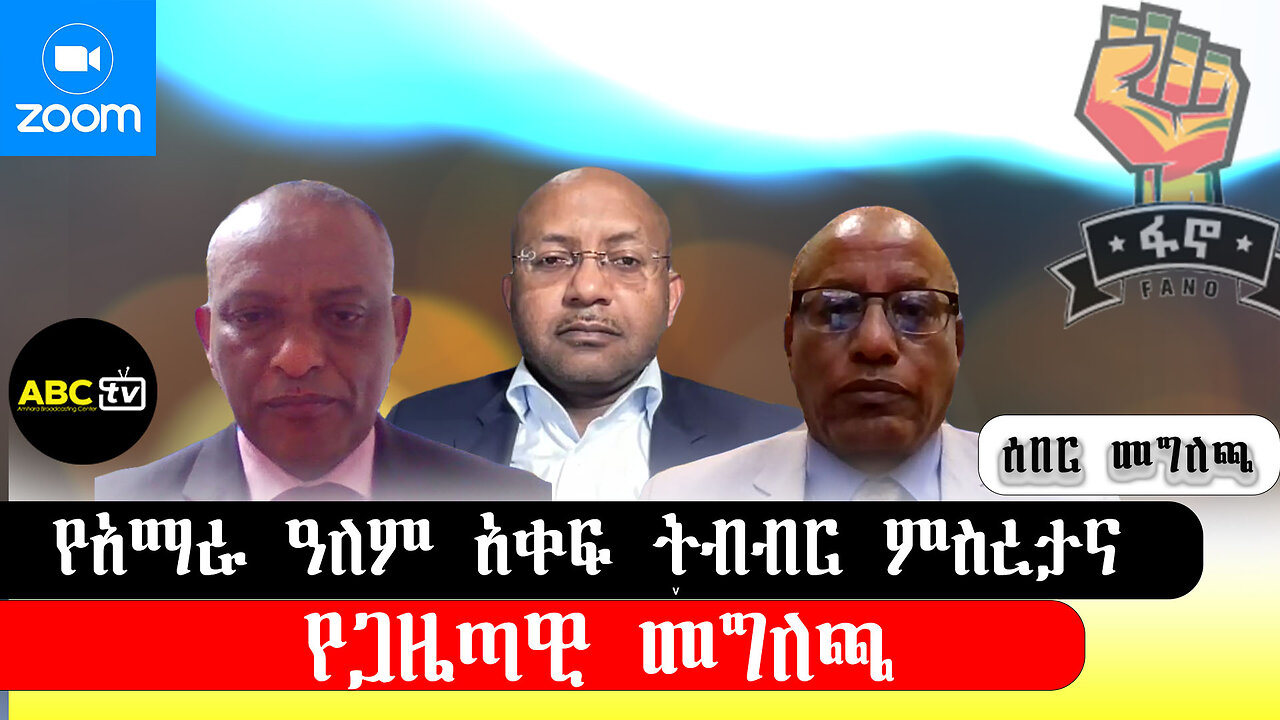 ABC TV ሰበር መግለጫ|| የአማራ ዓለምአቀፍ ትብብር ምስረታና የጋዜጣዊ መግለጫ