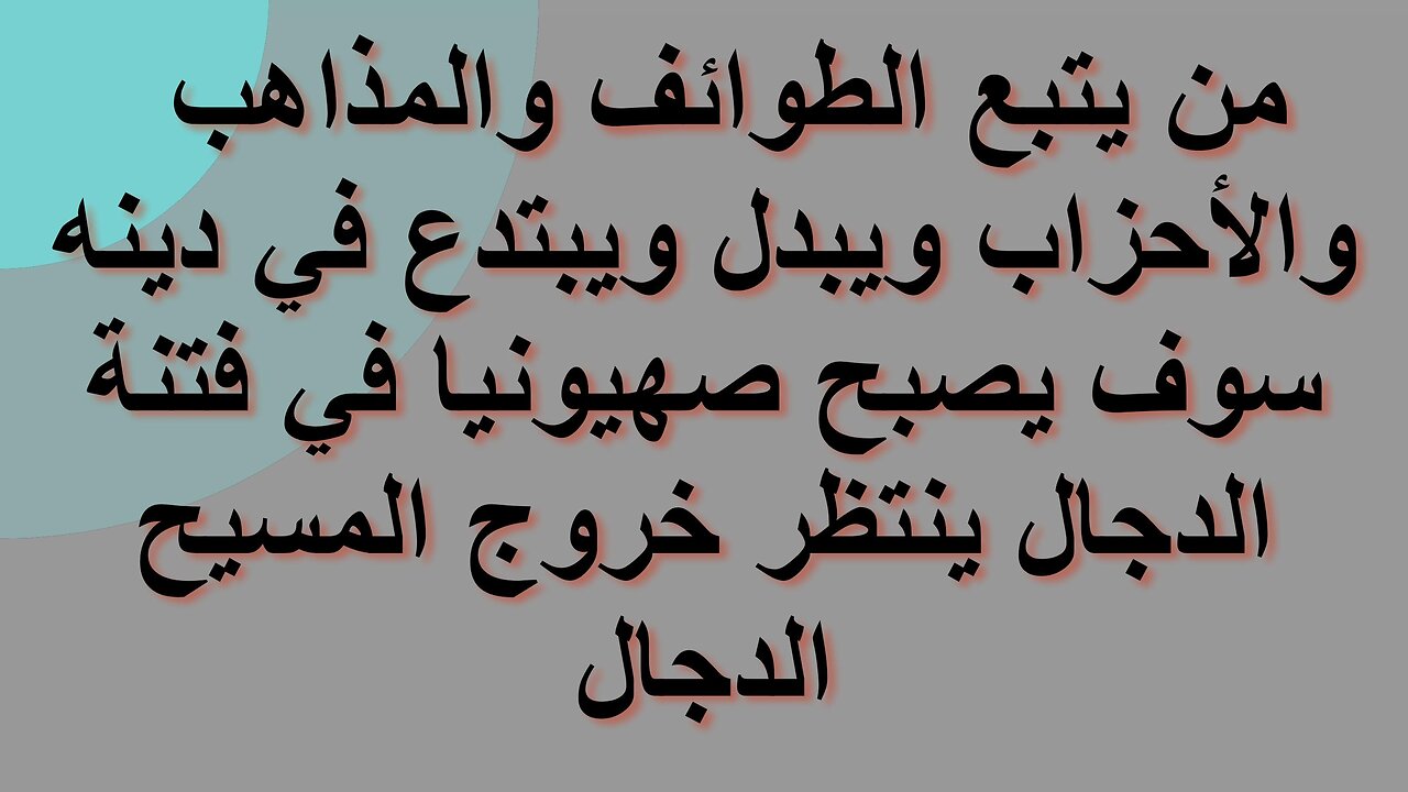 من يتبع الطوائف والمذاهب والأحزاب ويبدل ويبتدع في دينه سوف يصبح صهيونيا في فتنة الدجال ونعوذ بالله