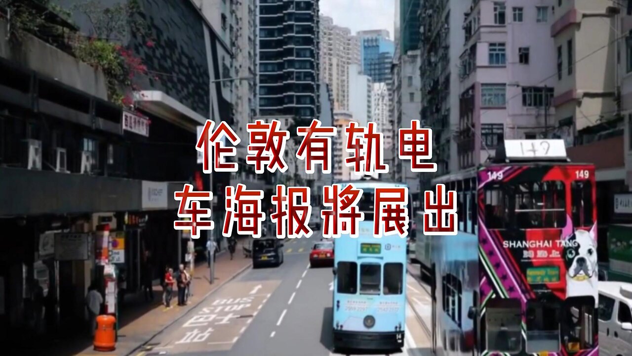 历史悠久的伦敦有轨电车海报将展出