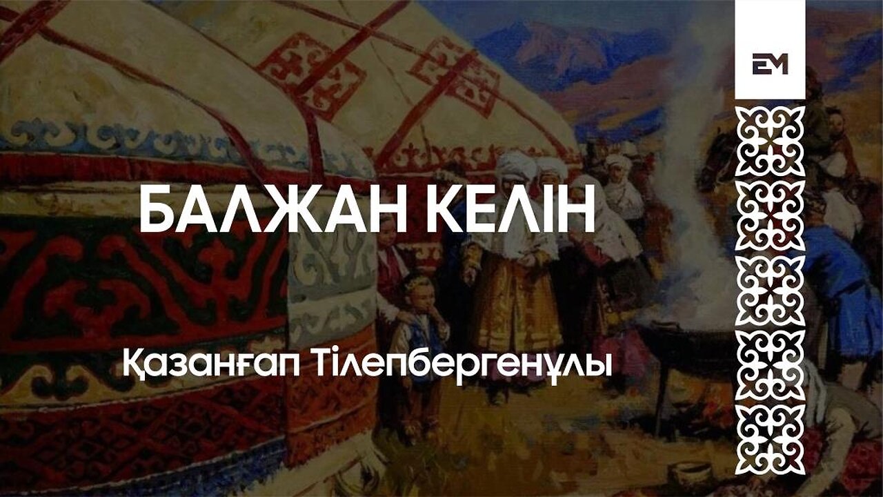 Балжан келін - Қазанғап Тілепбергенұлы