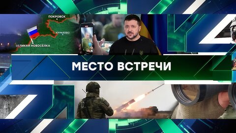 «Место встречи». Выпуск от 28 января 2025 года