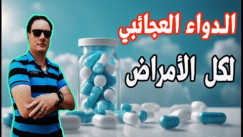 الدواء العجائبي لكل الأمراض الخضراوي نورالدين