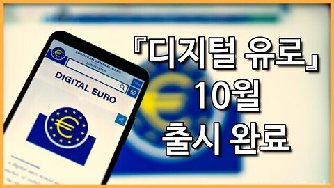 테스트는 끝났다! 디지털 유로 10월 출격 완료!