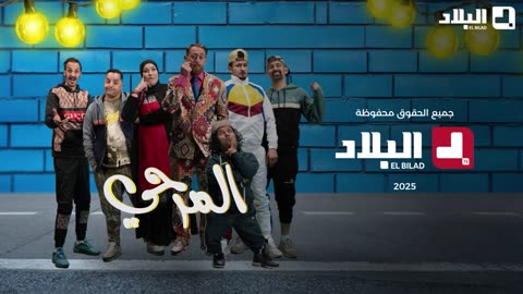 السلسلة الفكاهية المرحي الحلقة