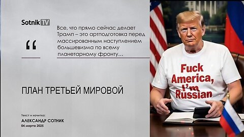 ПЛАН ТРЕТЬЕЙ МИРОВОЙ (фрагмент)