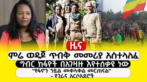 ABC TV ዜና | ታህሳስ 15 2017| ምሬ ወዳጆ ጥብቅ መመሪያ አስተላለፈ | ግብር ከፋዮች በአገዛዙ እየተሰቃዩ ነው | "የፋኖን ኃይል መቀላቀል መርጠናል"