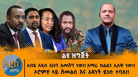 12/26/24 አብይ አዲስ አበባ ሊመሽግ ነው አማራ ክልልን ሊለቅ ነው ኦሮምያ ላይ ሽመልስ እና አዳነች ይነሱ ተባለ