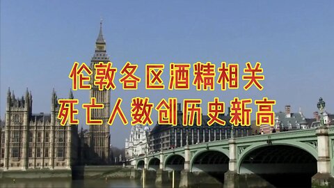 伦敦各区酒精相关死亡人数创历史新高