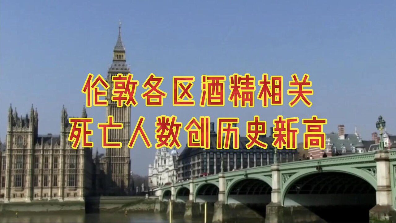 伦敦各区酒精相关死亡人数创历史新高
