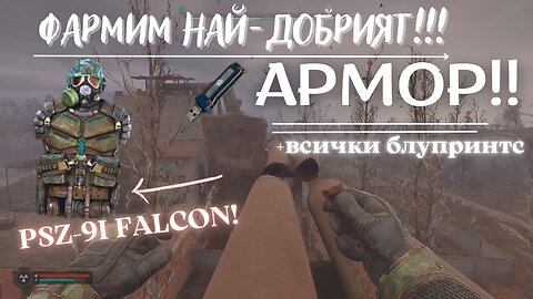 ФАРМЕНЕ НА НАЙ-ДОБРИЯТ АРМОР ПСЗ-ФАЛКОН9 !!!