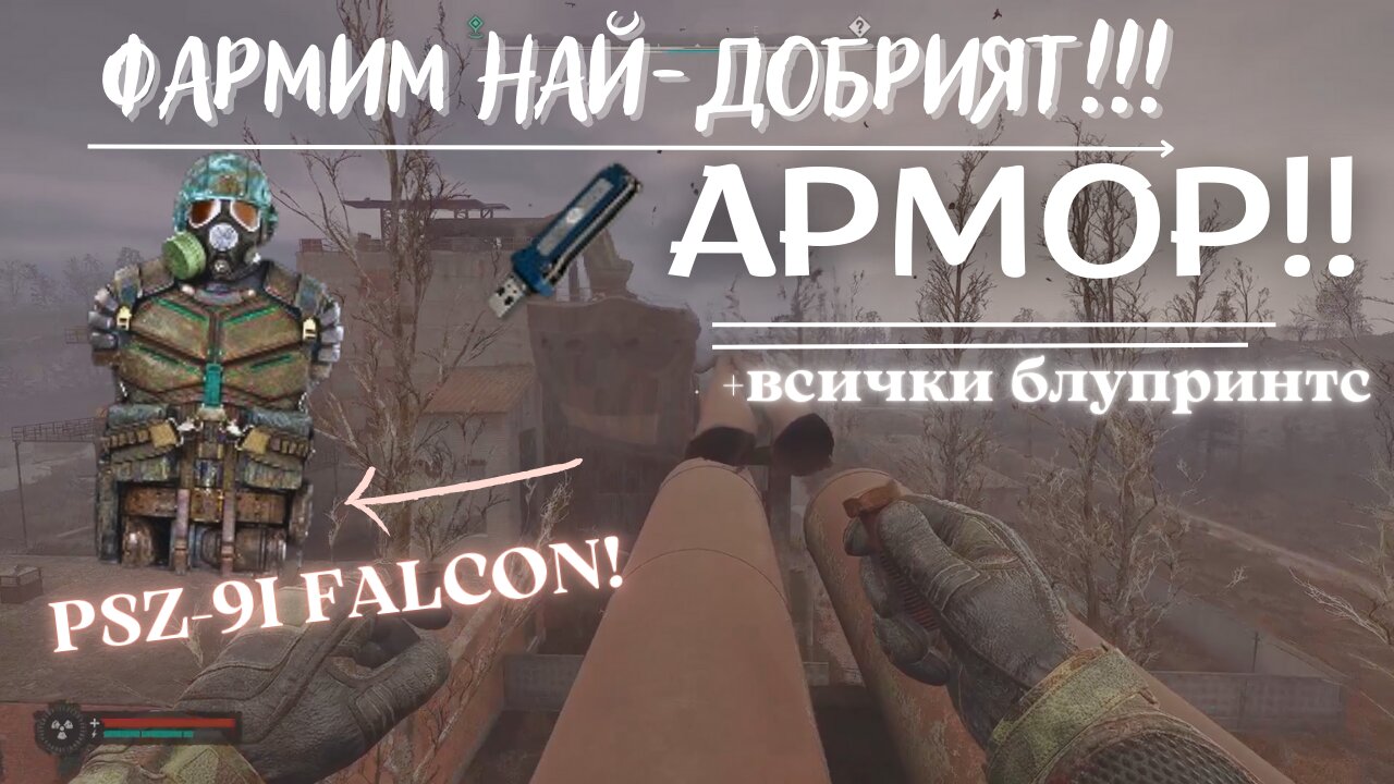 ФАРМЕНЕ НА НАЙ-ДОБРИЯТ АРМОР ПСЗ-ФАЛКОН9 !!!