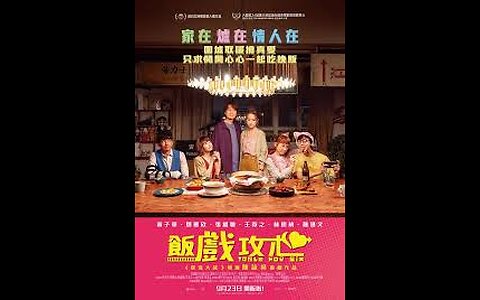 飯戲攻心