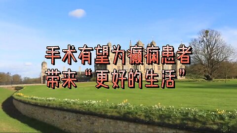 手术有望为癫痫患者带来“更好的生活”