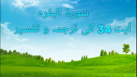 سورۃ البقرہ آیت نمبر 34 کی ترجمہ و تفسیر