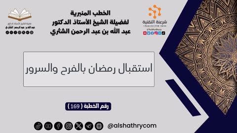169 - استقبال رمضان بالفرح والسرور - للشيخ أ.د. عبدالله بن عبدالرحمن الشثري