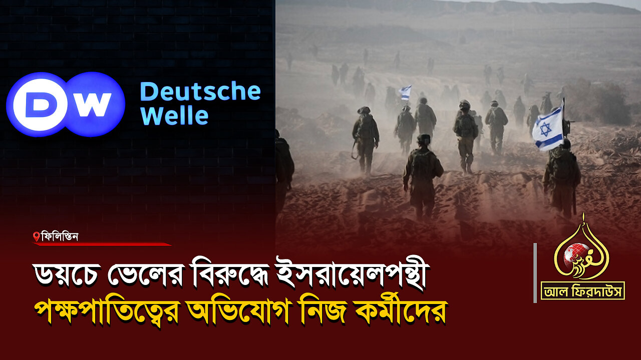 ডয়চে ভেলের বিরুদ্ধে ইসরায়েলপন্থী পক্ষপাতিত্বের অভিযোগ নিজ কর্মীদের || আল ফিরদাউস || Al Firdaws