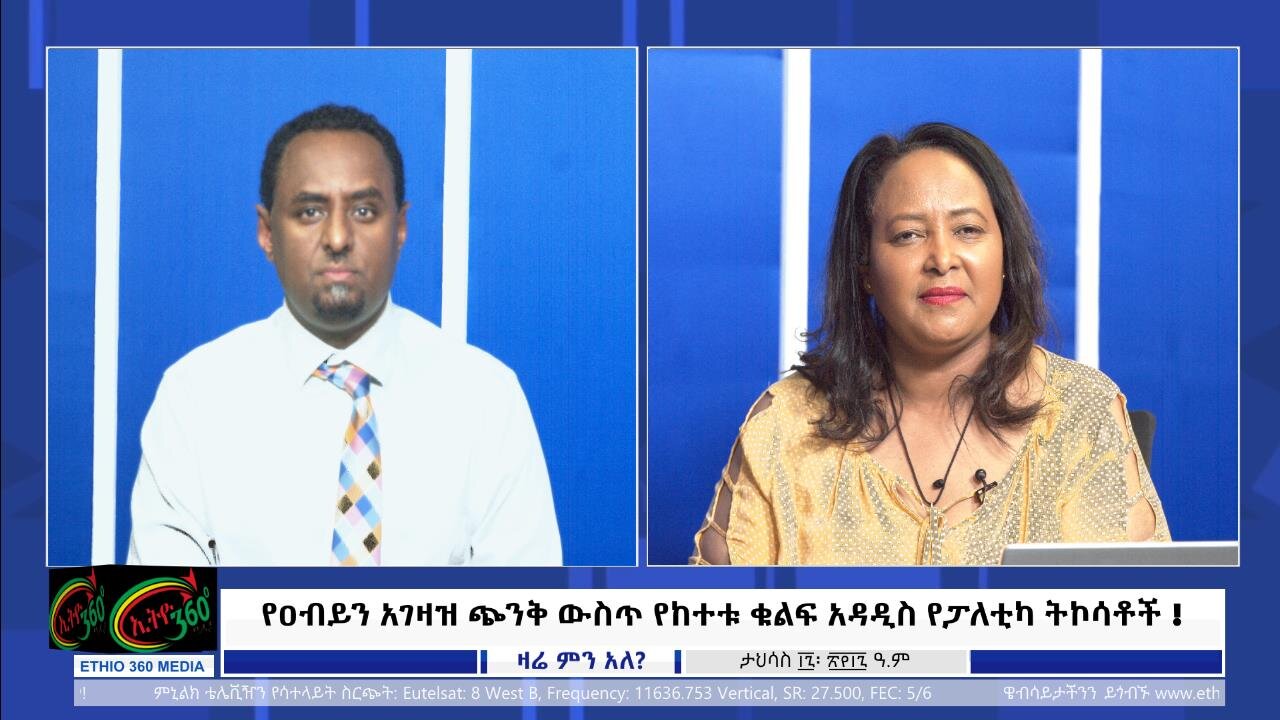 Ethio 360 የዐብይን አገዛዝ ጭንቅ ውስጥ የከተቱ ቁልፍ አዳዲስ የፓለቲካ ትኮሳቶች ! December 26 , 2024