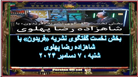 بخش نخست گفتگوی نشریه «فریدون» با شاهزاده رضا پهلوی