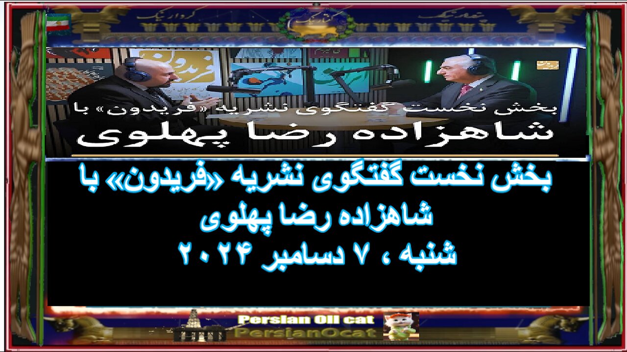 بخش نخست گفتگوی نشریه «فریدون» با شاهزاده رضا پهلوی