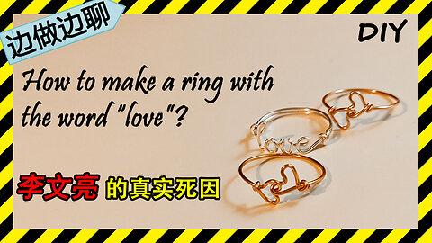 第32期 字母love戒指 Issue 32 the ring with the word love DIY handmade copper wire crafting 李文亮的真实死因