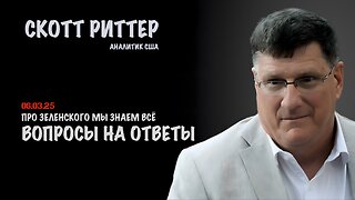 Ответы на вопросы | Скотт Риттер | Scott Ritter