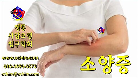 소양증 원인과 치료 및 후기 - 사암오행침, 사암침법, 오행침, 정통사암침