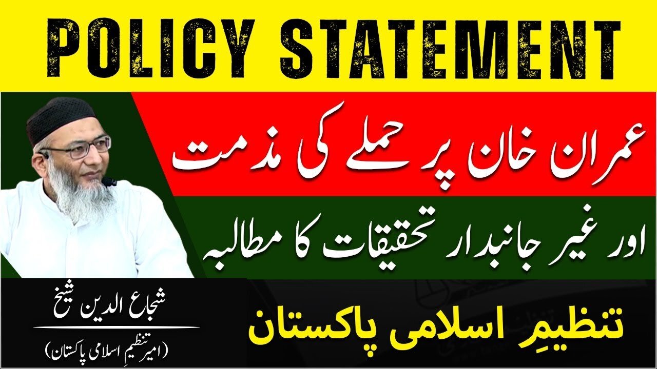 Imran Khan Par Hamlay ki Muzamat | Shujauddin Shaikh | Policy Statement