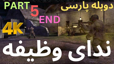 گیم پلی دوبله فارسی اکشن CALL OF DUTY 1 😎