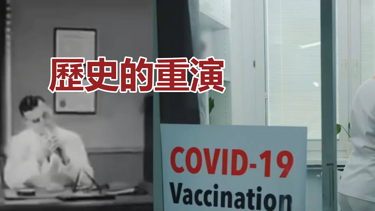 Covid-19 「疫苗」：歷史的重演