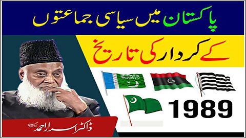 Dr israr Ahmad about Pakistan Main Siyasi Jam'ato Ki Tareekh