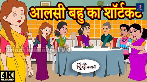 आलसी बहू का शॉर्टकट | Hindi Kahaniya | StoryTime | Saas Bahu | New Story | Kahaniya | Hindi Stories
