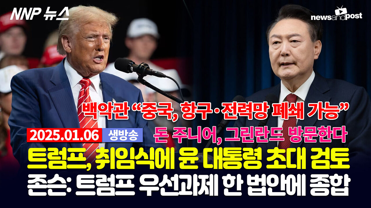 [NNP 뉴스 생방송] 2025년 1월 6일(월)