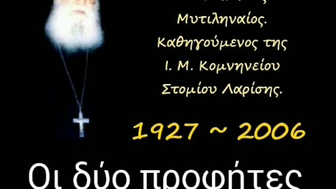 Οι δύο προφήτες Ηλίας και Ενώχ θά μαρτυρήσουν τόν Αντίχριστο . π. Ἀθανάσιος Μυτιληναίος