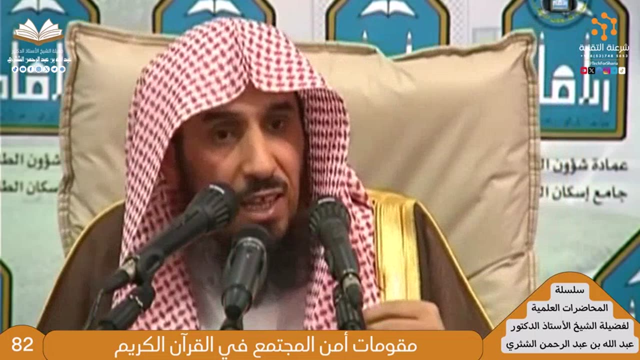 سلسلة المحاضرات العلمية - 5 - للشيخ أ.د. عبدالله بن عبدالرحمن الشثري