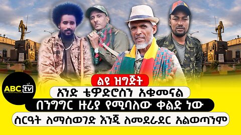 ABC TV ልዩ ዝግጅት | ጥር 19 2017 | ልዩ ቆይታ የአማራ ፋኖ አንድነት በጎንደር ጠባቂዎች እና ሰብሳቢዎች ጋር