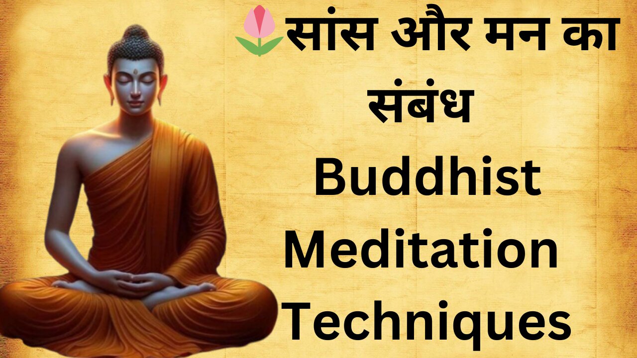 सांस और मन का संबंध | Right Way of Breathig In Yog Science | Buddhist Meditation Techniques