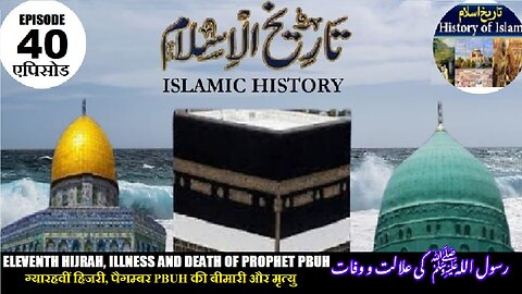 Tareekh-e-Islam Ep-40-एपिसोड Illness & death of PBUH رسول اللہ صلی اللہ علیہ وسلم کی بیماری اور وفات