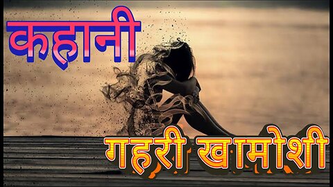 कहानी गहरी खामोशी | viral #viral